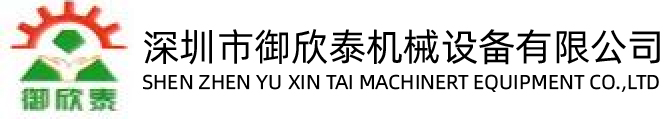 SHEN ZHEN YU XIN TAI MACHINERT EQUIPMENT CO.,LTD. 深圳市御欣泰机械设备有限公司